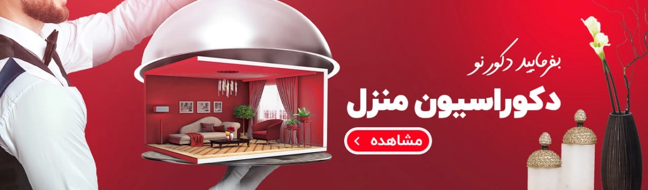 انواع دکوراسیون منزل و مبل